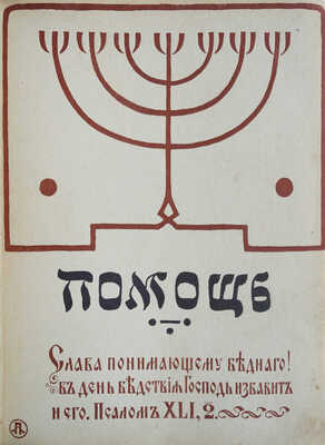 Помощь евреям, пострадавшим от неурожая. Литературно-художественный сборник. СПб., 1901.